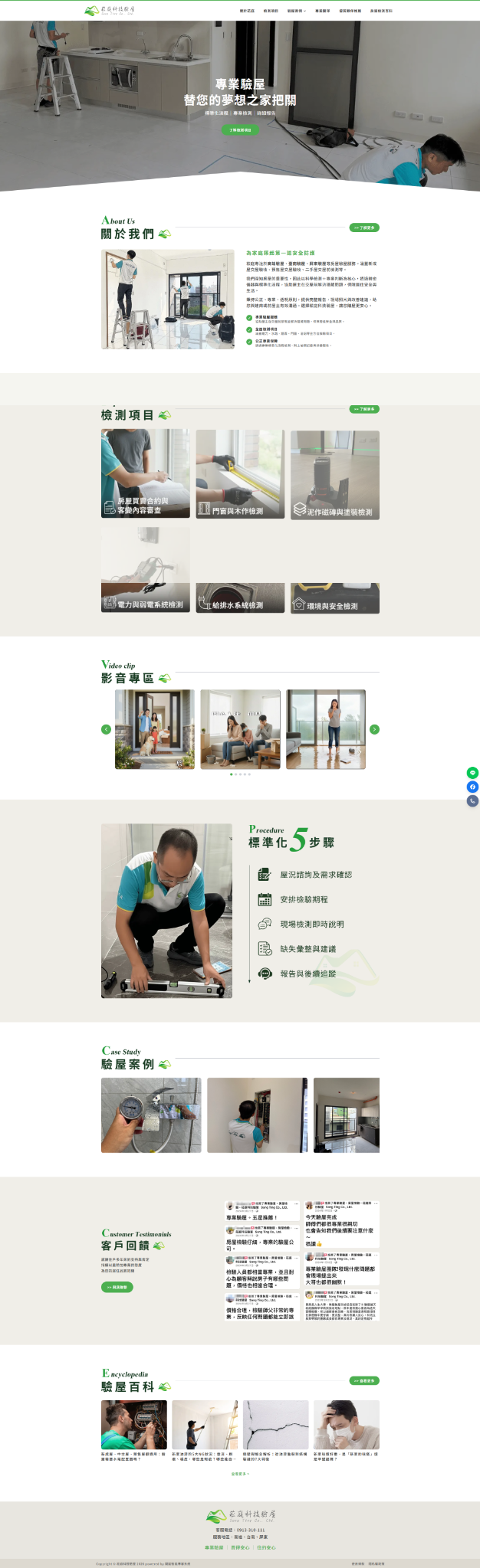 Song Ting 菘庭科技驗屋網站案例
